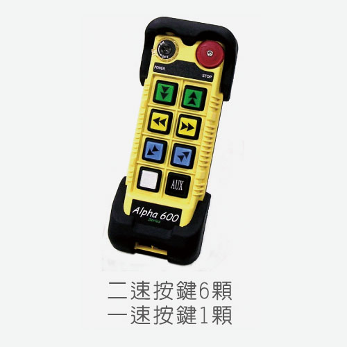 臺灣阿爾法Alpha 607B六路雙速遙控器